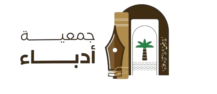 جمعية أدباء